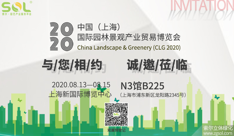 24CLG2020上海园林景观展.jpg